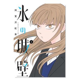 【预售】冰之城墙1日文漫画进口原版书阿賀沢紅茶集英社平装氷の城壁　１