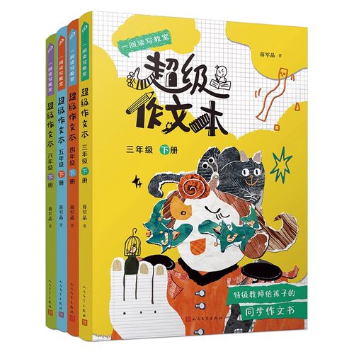 2026超级作文本蒋军晶同步作文小学生三四五六年级下册上小学生优秀作文大全满分类作文素材3-6写作技巧作文敲敲门群阅读语文要素
