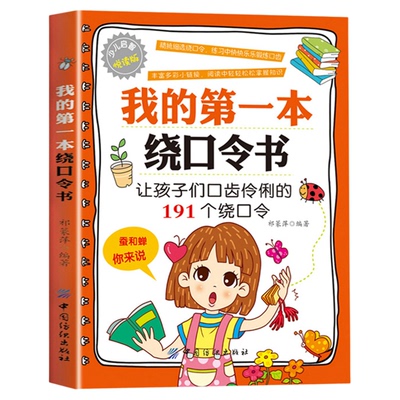正版 我的第一本绕口令书籍大全口才 儿童口才训练绕口令书 6-12岁小学生阅读课外书幼儿书籍一二三四五六年级 绕口令训练口才幼儿