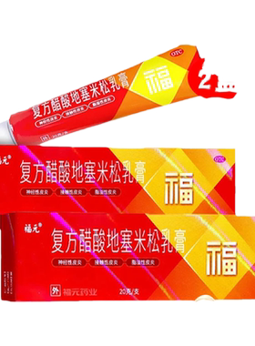 【福元】复方醋酸地塞米松乳膏20g*1支/盒