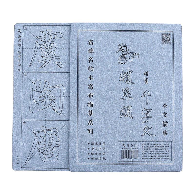 添今堂赵体楷书千字文字帖水写布