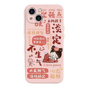 佛系淡定手机壳适用苹果17系列/16/15新女款iPhone13promax不生气14/12mini小格格xsmax卡通11/xr液态硅胶7趣