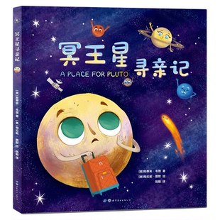 冥王星寻亲记 精装插图版 探索宇宙奥秘幼儿童绘本小学生太空百科全书关于宇宙星球的书揭秘星空天文学知识图书天文书籍科普类