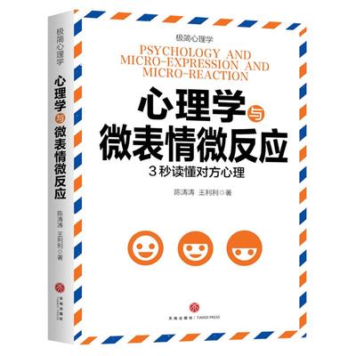 【官方正版】心理学与微表情微反应全面解读人的肢体语言微表情专业技能从脸到脚从表面到内心掌握人性规律讲透生活学习工作恋爱