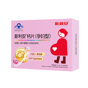 斯利安孕妇钙片孕妇型钙片孕期补钙专用营养补充剂孕产妇96片正品