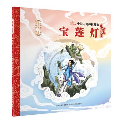 官方自营中国古典神话故事宝莲灯平装儿童绘本民间传说智慧和美德