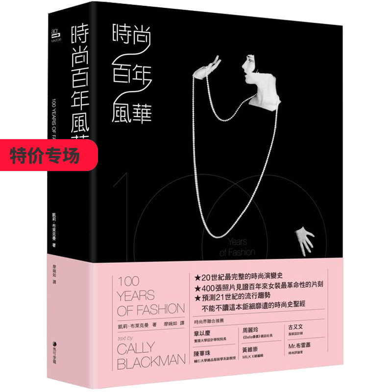 【现货】時尚百年風華 港台原版 20世紀的時尚演變史 香奈儿 迪奥 三宅一生