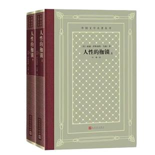 当当网 人性的枷锁（上下） 威廉·萨默塞特·毛姆 人民文学出版社 正版书籍