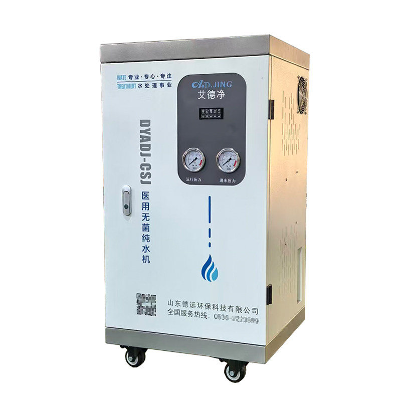 艾德净口腔医院纯水机牙科诊所卫生院医用六级纯化纯净水器设备