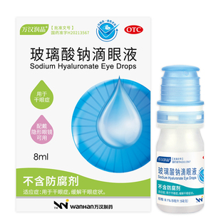 万汉润晶玻璃酸钠滴眼液缓解视疲劳人工泪液干眼症眼药水