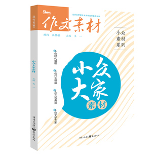 备考2024年作文素材小众金句素材+大家素材+情理素材+新知素材 作文素材高中语文满分高分素材书时事热点高考写作满分素材高分作文