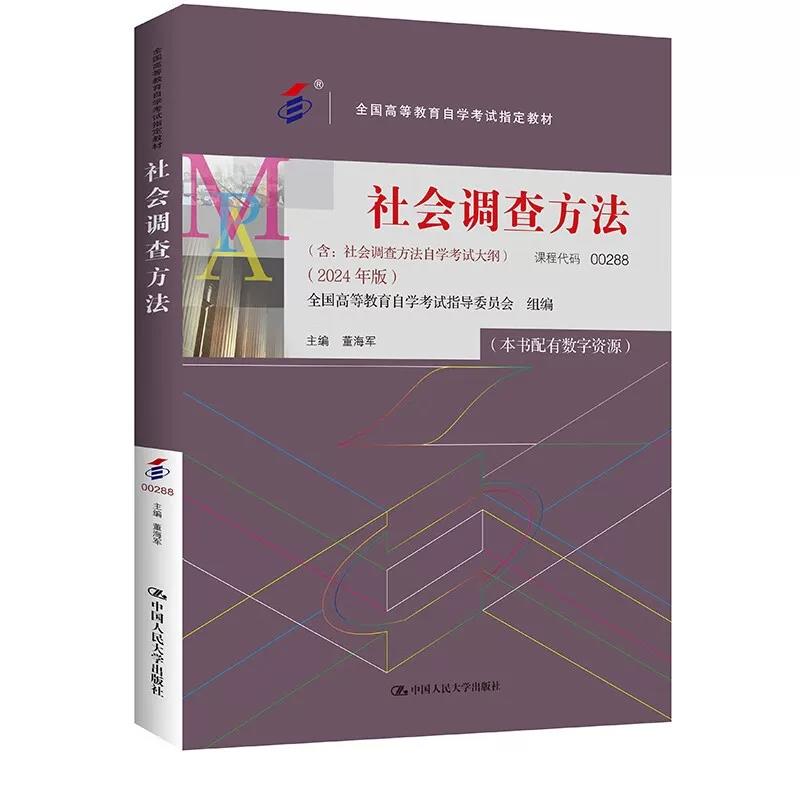自考 社会调查方法 00288 全国高等教育自学考试指定教材 含 社会调查方法 自学考试大纲 2024 年版 董海军 中国人民大学出版社