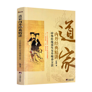 包邮正版 道家内丹经典精讲 中华传统养生女丹炼养方法 孔德/著 中央编译出版社