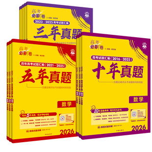 五年真题三年高考真题卷高考必刷卷十年数学2026真题卷物理化学语文英语生物地理2025年复习资料必刷题合订本历年卷子高中历史模拟