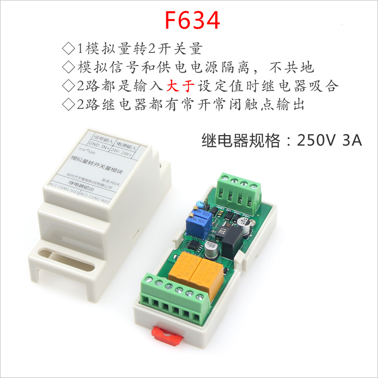 模拟量转开关量模块/电压0-10V/±10V/电流4-20mA/继电器输出F630