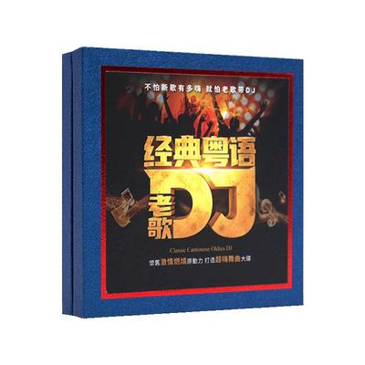 车载cd碟片粤语经典老歌dj劲爆歌曲汽车音乐车用光盘无损黑胶
