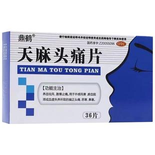 天麻头痛片治偏头痛三叉神经头疼头晕养血祛风鼻塞血瘀散寒止痛