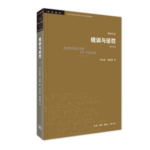 当当网 学术前沿·规训与惩罚（修订译本） [法]米歇尔·福柯 法国思想家福柯的“成熟之作 生活读书新知三联书店 正版书籍