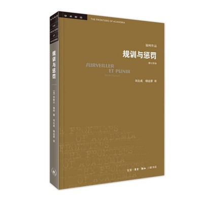 当当网 学术前沿·规训与惩罚（修订译本） [法]米歇尔·福柯 法国思想家福柯的“成熟之作 生活读书新知三联书店 正版书籍