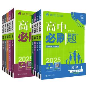 2026新版高中必刷题数学必修一北师大版物理化学生物必修一二三四人教版高一必刷题上册下册语文英语政治历史地理中图版同步练习册