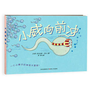 当当网【央视新闻】小威向前冲绘本 马伊琍幼儿童珍爱生命小学生宝宝性教育启蒙绘本读本女孩男孩生理卫生绘本3-6岁图画书科普百科