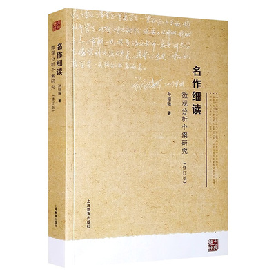 孙绍振名作魅力经典系列