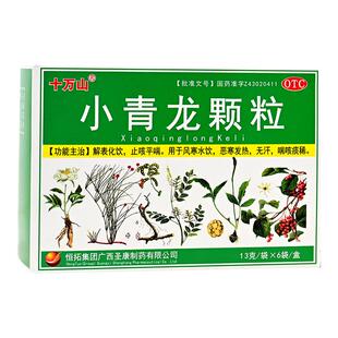 十万山 小青龙颗粒13g*6袋/盒 风寒咳嗽发热喘咳痰稀汤止咳平喘