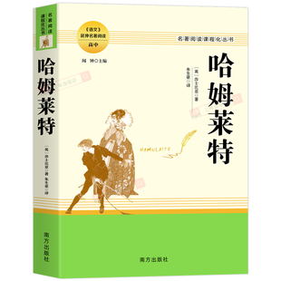 莎士比亚戏剧之哈姆雷特 哈姆莱特正版原著全译本完整版无删减中文初高中生阅读名著课程化丛书小说中外世界文学经典作品销畅书籍