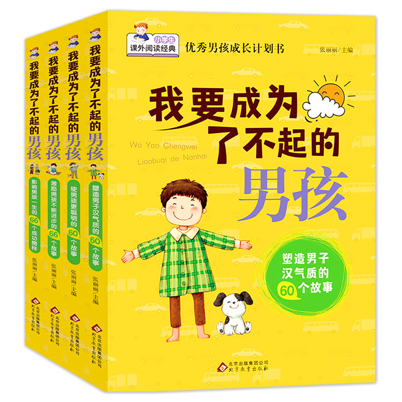 我要成为了不起的男孩励志阅读书