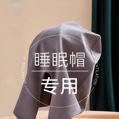 睡眠帽妈妈睡觉帽子薄款头套纯棉遮光老人保暖防风偏头痛月子睡帽