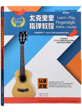 正版 尤克里里指弹教程ukulele小吉他教学视频乌克丽丽教材乐曲谱 现代出版社