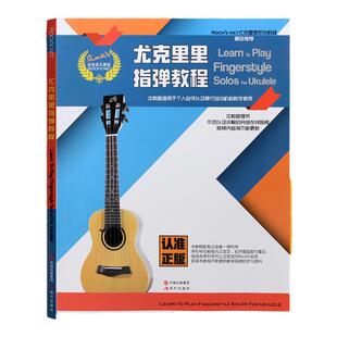 正版 尤克里里指弹教程ukulele小吉他教学视频乌克丽丽教材乐曲谱 现代出版社