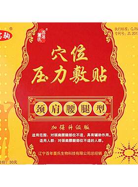 百年董氏穴位压力刺激敷贴膏药贴