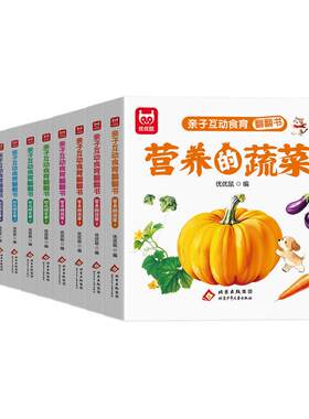 3D立体亲子食育翻翻书全套10本水果蔬菜0-6岁宝宝机关书早教启蒙1