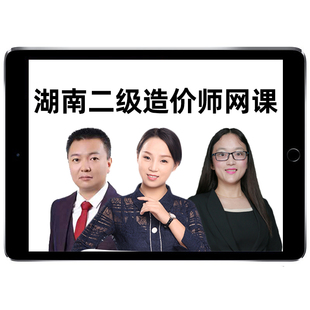 2026湖南省二级造价师网课土建安装水利实务视频课件二造教材课程