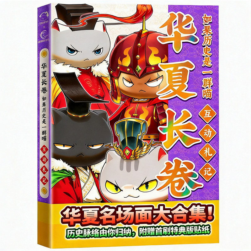 如果历史是一群喵17册第17册儿童文学