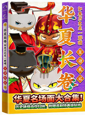 如果历史是一群喵17册第17册正版全套16册西游记如果西游是一群喵第2册非注音版小学生华夏长卷最新特典版同学录肥志编绘漫画书