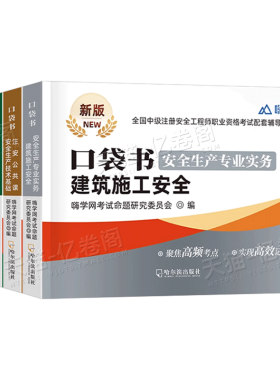 注册安全师工程师口袋书考点速记2026年中级注安师资料化工其他安全建筑施工教材官方考试历年真题试卷2025应急社四色笔记懒人学霸