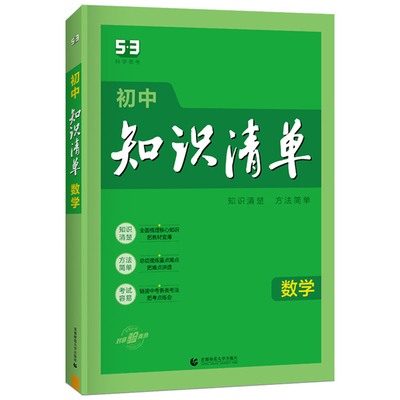 53初中知识清单中考总复习