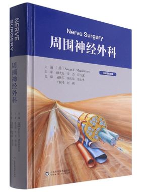 周围神经外科  苏珊 易传军 神经外科学手册北京积水潭医院手术外科学病变损伤基本技术评估检查骨科手外科 山东科学技术出版社