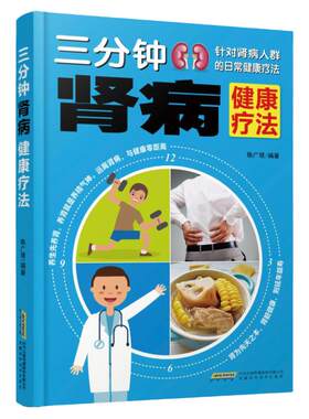 肾病综合征食谱 三分钟肾病健康疗法急性肾衰竭食疗菜谱慢性补肾养肾书籍常见营养肾脏病肾结石吃什么营养**调理方案书保健