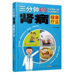 肾病综合征食谱 三分钟肾病健康疗法急性肾衰竭食疗菜谱慢性补肾养肾书籍常见营养肾脏病肾结石吃什么营养**调理方案书保健
