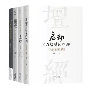 【单册任选】全套济群法师智慧人生书系再献力作 启动内在智慧的钥匙 深入解读国学经典 跟随法师的指引打开心灵之门 启程智慧人生
