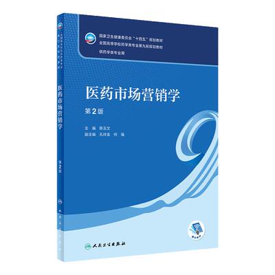 医药市场营销学2版本科药学人卫