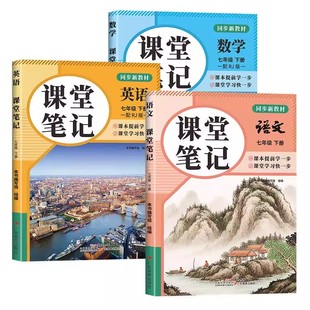 2026春新教材课堂笔记七八年级下册语文数学英语人教版全套初中初一初二78下课本同步讲解读寒假预习含课本原文批注学霸预习笔