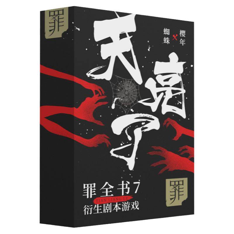 罪全书7衍生剧本游戏天亮了