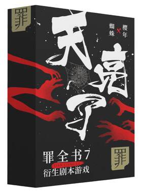 罪全书7衍生剧本游戏天亮了