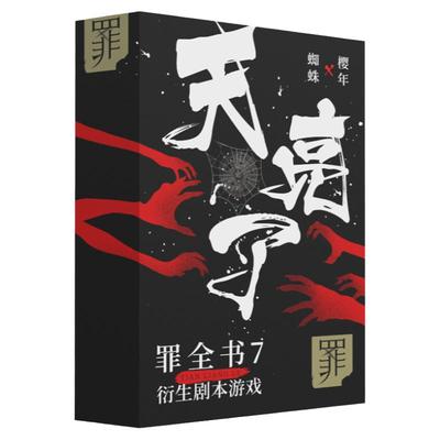 罪全书7衍生剧本游戏天亮了