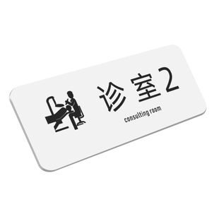 亚克力口腔诊室牙科科室种植室提示指示牌诊室门牌定制美容医疗机构清洗室种植室技工室消毒室标示牌诊室牌