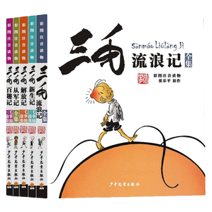 张乐平三毛流浪记全集注音版漫画小学生一二三年级课外书必读老师推荐人教版上册从军记新生记解放记百趣记故事书幼儿童书籍父与子